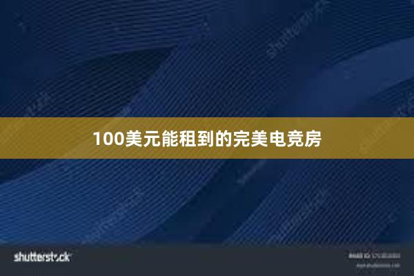 100美元能租到的完美电竞房