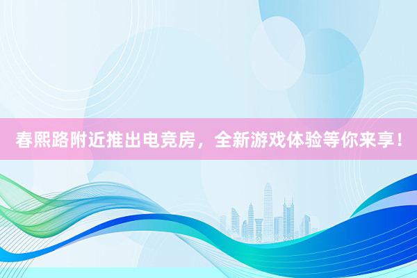 春熙路附近推出电竞房，全新游戏体验等你来享！