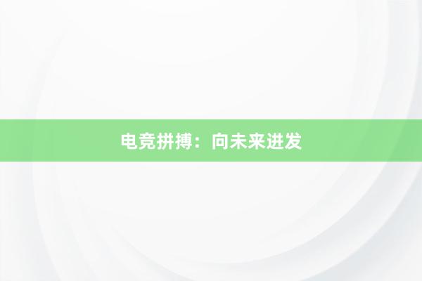 电竞拼搏：向未来进发