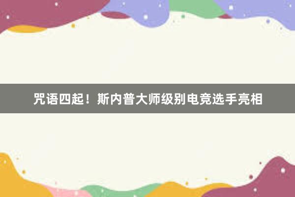 咒语四起！斯内普大师级别电竞选手亮相