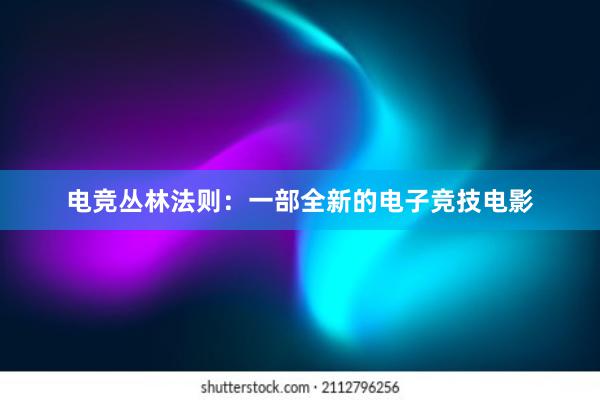 电竞丛林法则：一部全新的电子竞技电影