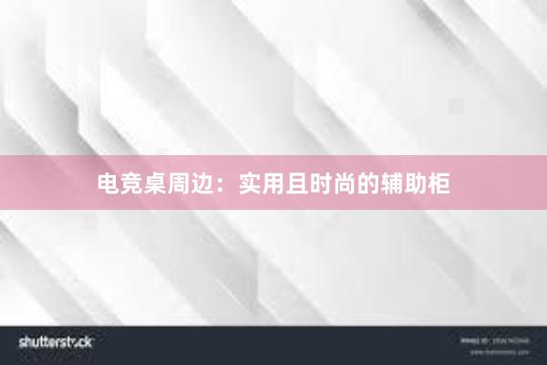 电竞桌周边：实用且时尚的辅助柜