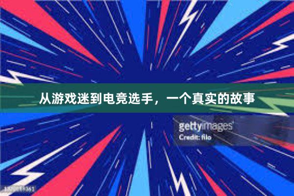 从游戏迷到电竞选手，一个真实的故事