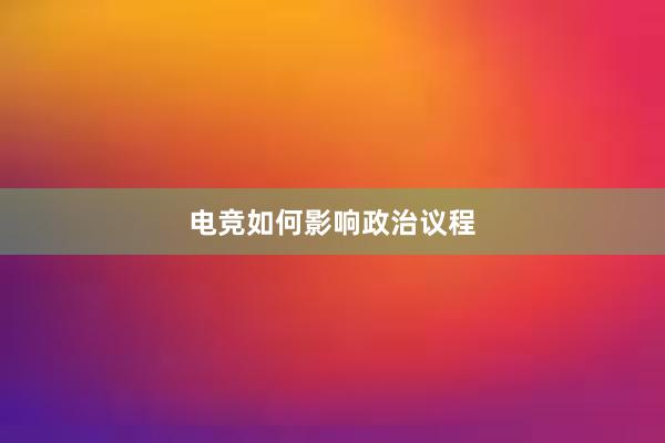 电竞如何影响政治议程