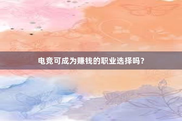 电竞可成为赚钱的职业选择吗？