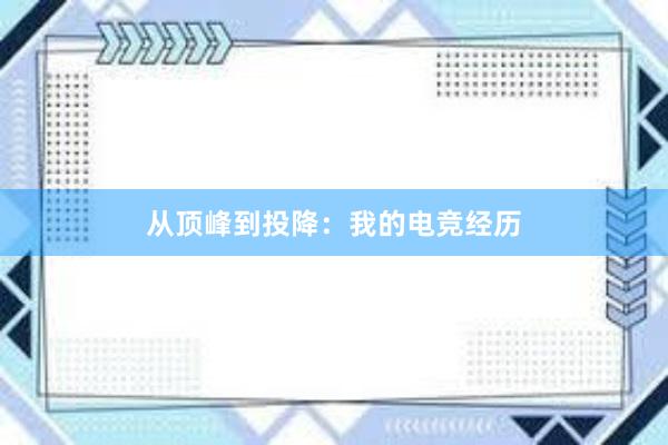 从顶峰到投降：我的电竞经历