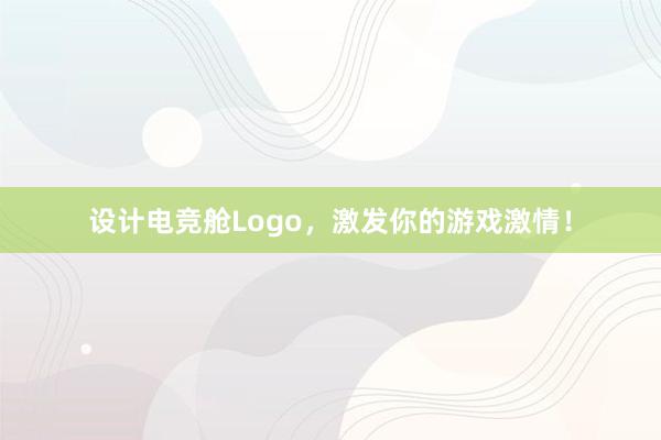 设计电竞舱Logo，激发你的游戏激情！