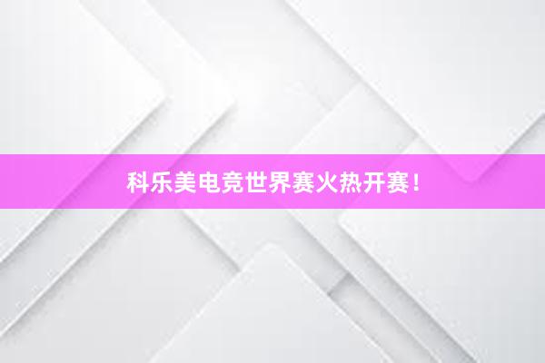 科乐美电竞世界赛火热开赛！