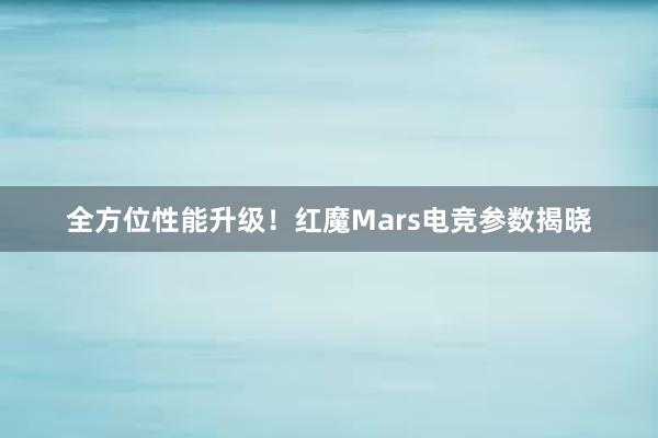 全方位性能升级！红魔Mars电竞参数揭晓